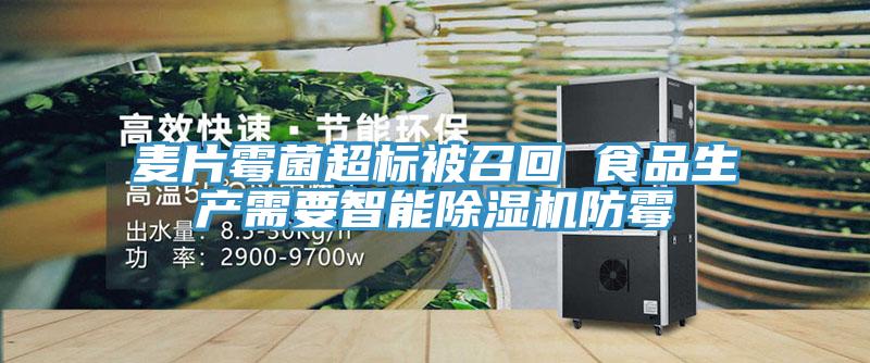 麥片霉菌超標被召回 食品生產(chǎn)需要智能除濕機防霉