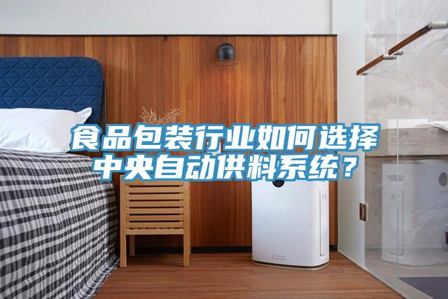 食品包裝行業(yè)如何選擇中央自動(dòng)供料系統(tǒng)？