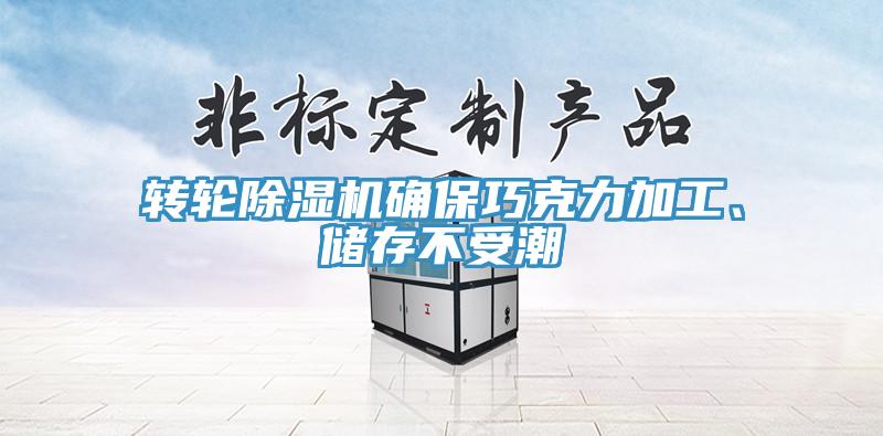 轉(zhuǎn)輪除濕機(jī)確保巧克力加工、儲(chǔ)存不受潮