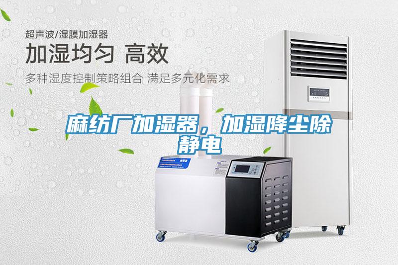 麻紡廠加濕器，加濕降塵除靜電