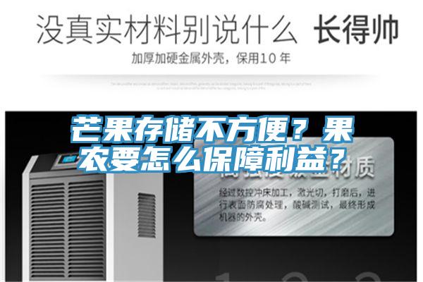 芒果存儲不方便？果農(nóng)要怎么保障利益？