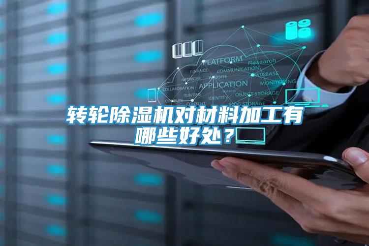 轉(zhuǎn)輪除濕機(jī)對材料加工有哪些好處？