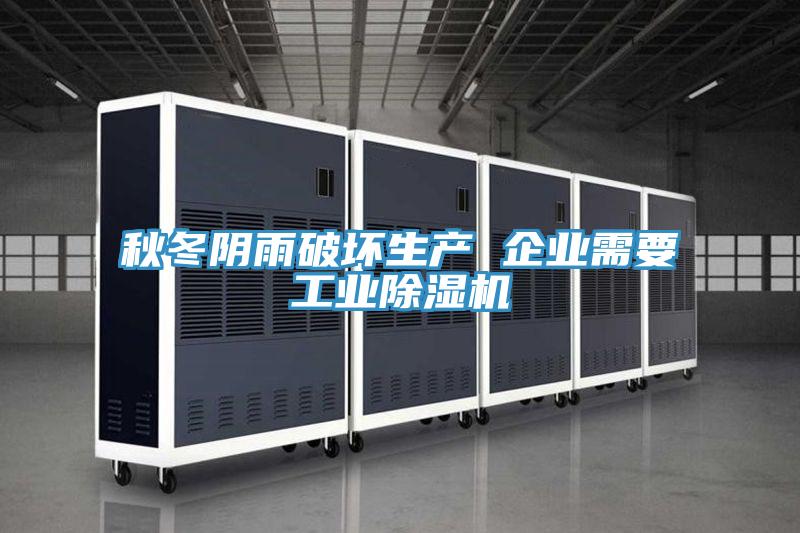 秋冬陰雨破壞生產 企業(yè)需要工業(yè)除濕機