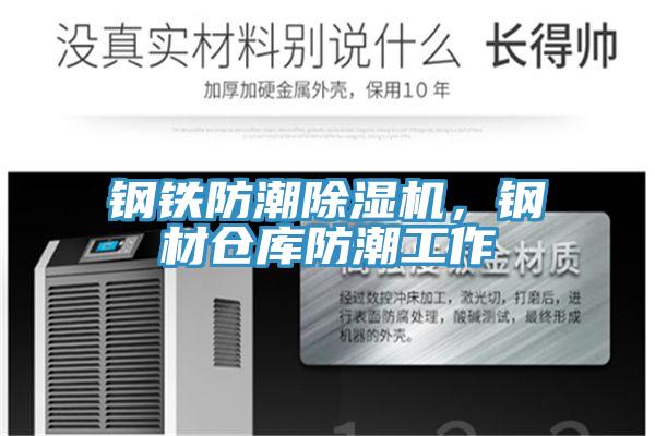 鋼鐵防潮除濕機，鋼材倉庫防潮工作
