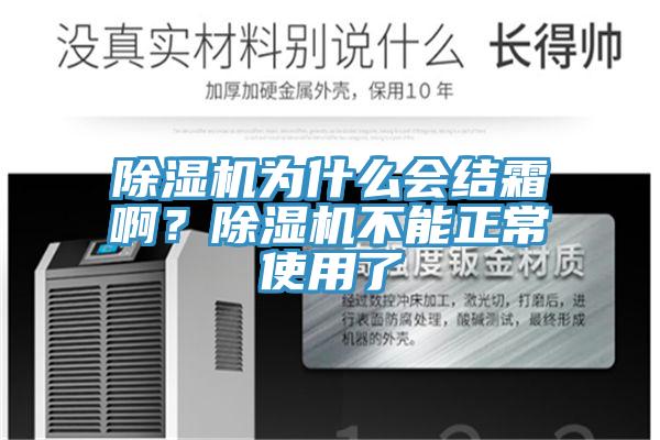 除濕機為什么會結(jié)霜?。砍凉駲C不能正常使用了
