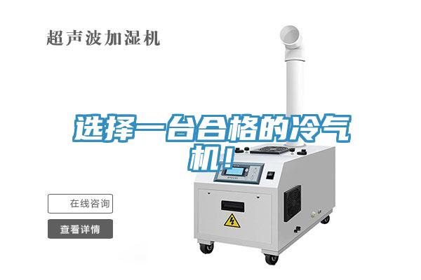 選擇一臺(tái)合格的冷氣機(jī)！