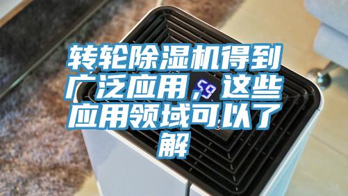 轉(zhuǎn)輪除濕機(jī)得到廣泛應(yīng)用，這些應(yīng)用領(lǐng)域可以了解