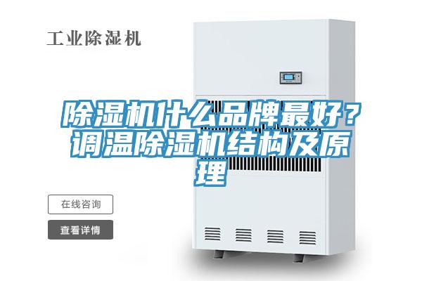 除濕機(jī)什么品牌最好？調(diào)溫除濕機(jī)結(jié)構(gòu)及原理