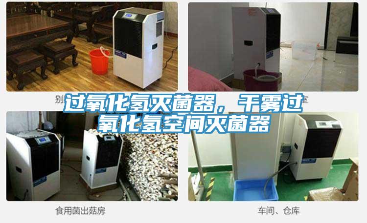 過氧化氫滅菌器，干霧過氧化氫空間滅菌器