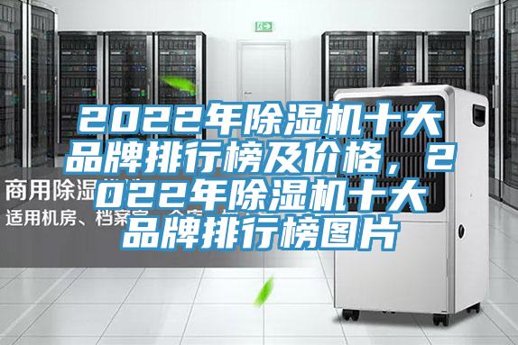2022年除濕機(jī)十大品牌排行榜及價(jià)格，2022年除濕機(jī)十大品牌排行榜圖片