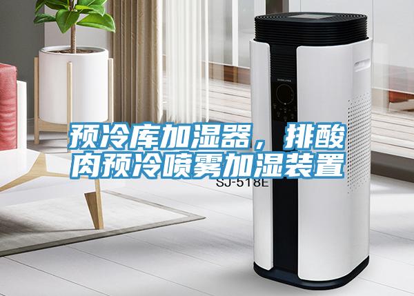 預(yù)冷庫加濕器，排酸肉預(yù)冷噴霧加濕裝置