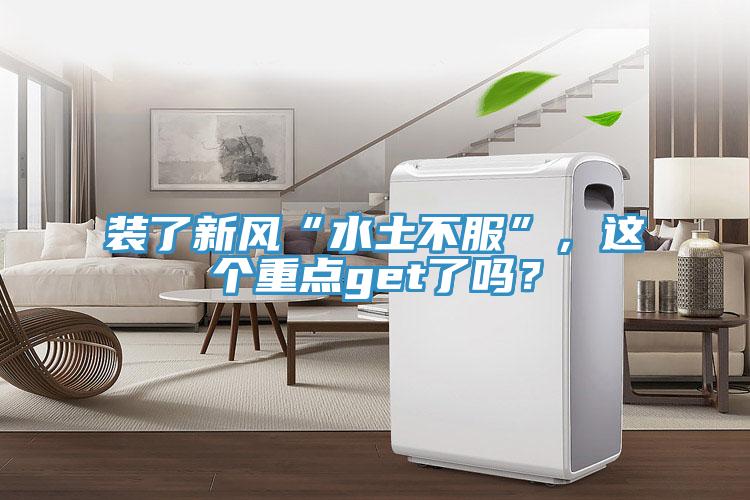 裝了新風(fēng)“水土不服”，這個(gè)重點(diǎn)get了嗎？