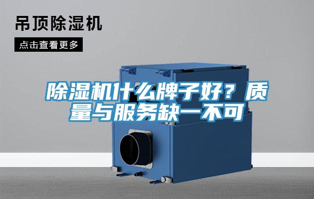 除濕機(jī)什么牌子好？質(zhì)量與服務(wù)缺一不可
