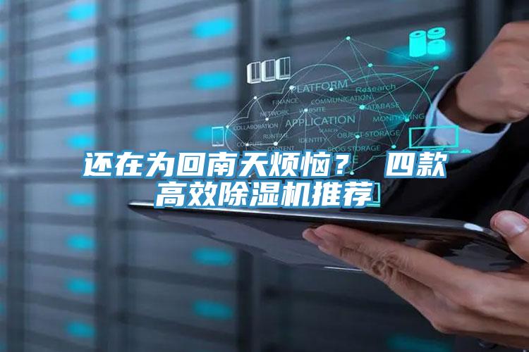 還在為回南天煩惱？ 四款高效除濕機(jī)推薦