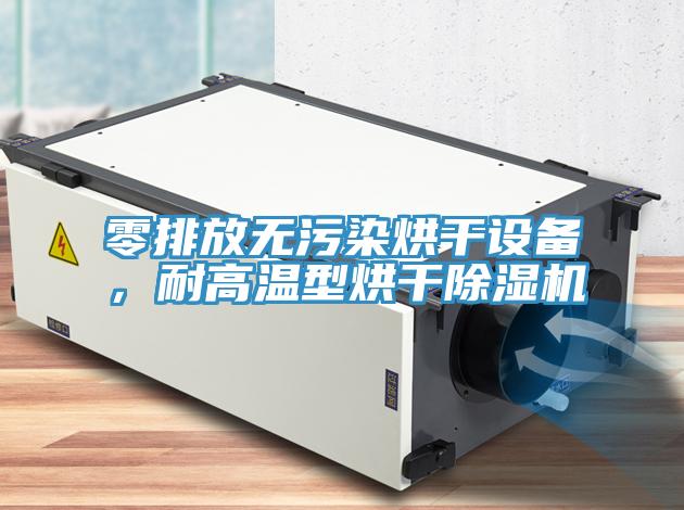 零排放無污染烘干設(shè)備，耐高溫型烘干除濕機(jī)
