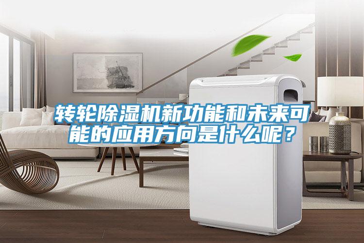 轉(zhuǎn)輪除濕機新功能和未來可能的應(yīng)用方向是什么呢？