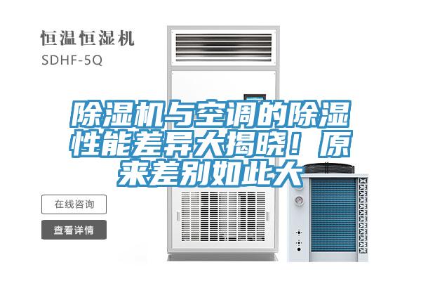除濕機(jī)與空調(diào)的除濕性能差異大揭曉！原來差別如此大