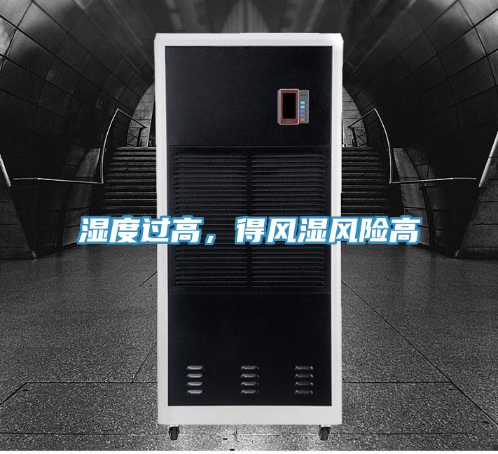濕度過高，得風濕風險高