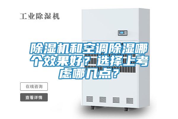 除濕機和空調除濕哪個效果好？選擇上考慮哪幾點？
