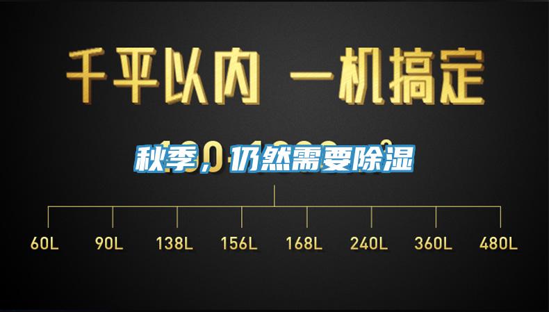 秋季，仍然需要除濕