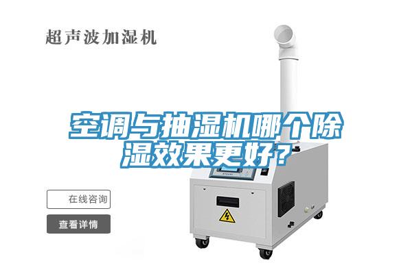 空調(diào)與抽濕機哪個除濕效果更好？