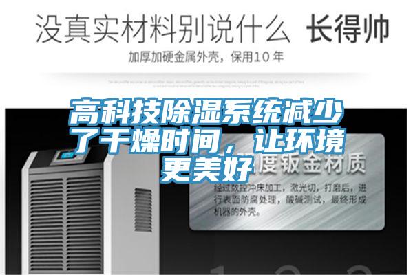 高科技除濕系統(tǒng)減少了干燥時間，讓環(huán)境更美好