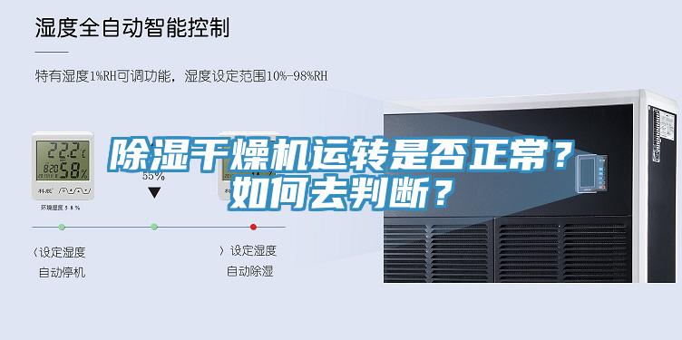 除濕干燥機運轉是否正常？如何去判斷？
