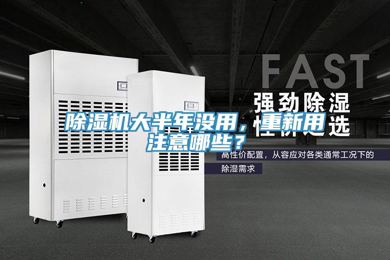 除濕機大半年沒用，重新用注意哪些？