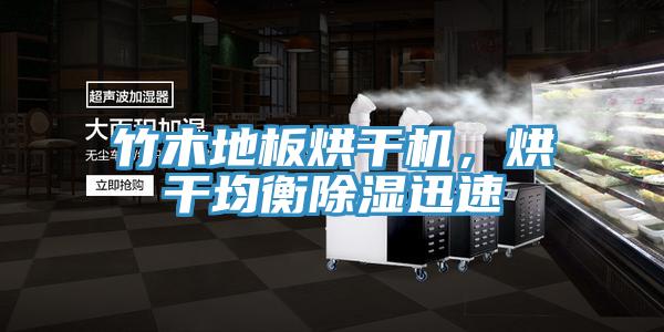 竹木地板烘干機，烘干均衡除濕迅速