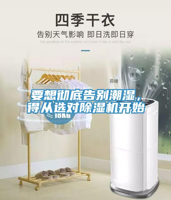 要想徹底告別潮濕，得從選對(duì)除濕機(jī)開始
