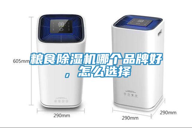 糧食除濕機(jī)哪個品牌好，怎么選擇
