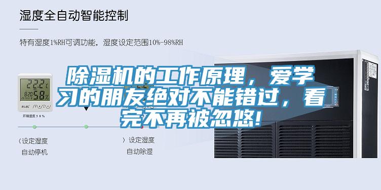 除濕機(jī)的工作原理，愛學(xué)習(xí)的朋友絕對不能錯過，看完不再被忽悠!