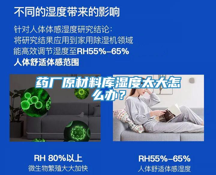 藥廠原材料庫濕度太大怎么辦？