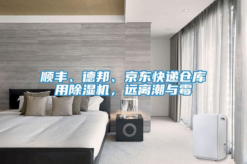 順豐、德邦、京東快遞倉庫用除濕機(jī)，遠(yuǎn)離潮與霉