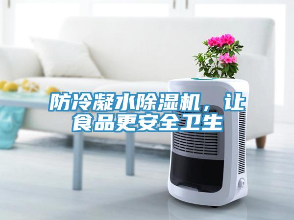 防冷凝水除濕機(jī)，讓食品更安全衛(wèi)生