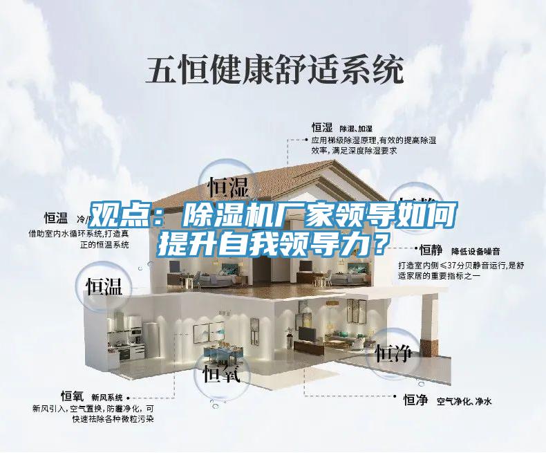 觀點：除濕機廠家領導如何提升自我領導力？