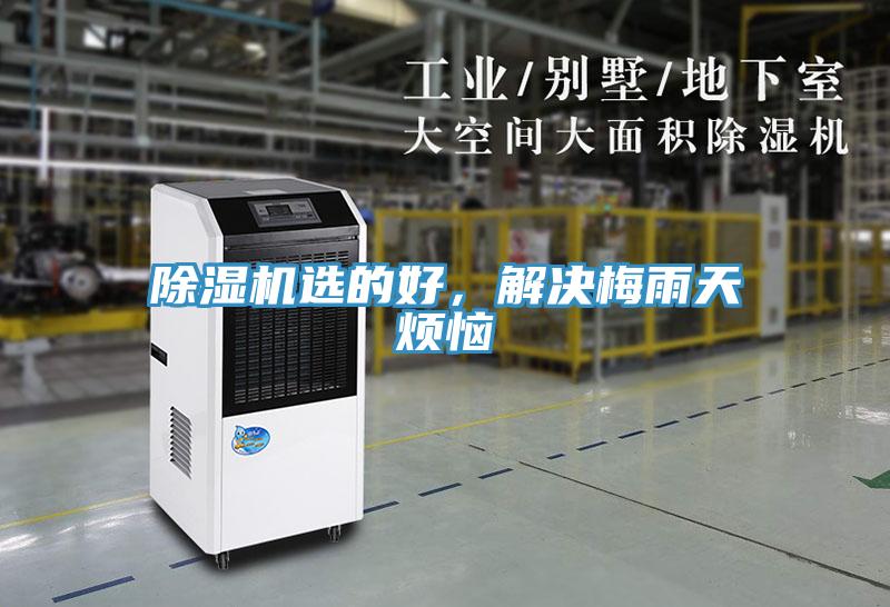 除濕機(jī)選的好，解決梅雨天煩惱