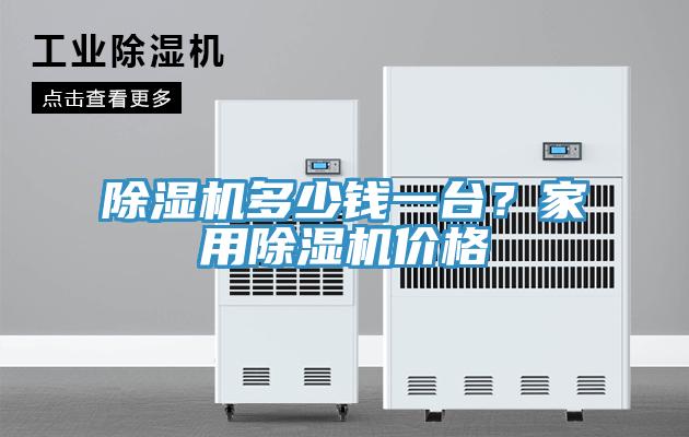 除濕機多少錢一臺？家用除濕機價格