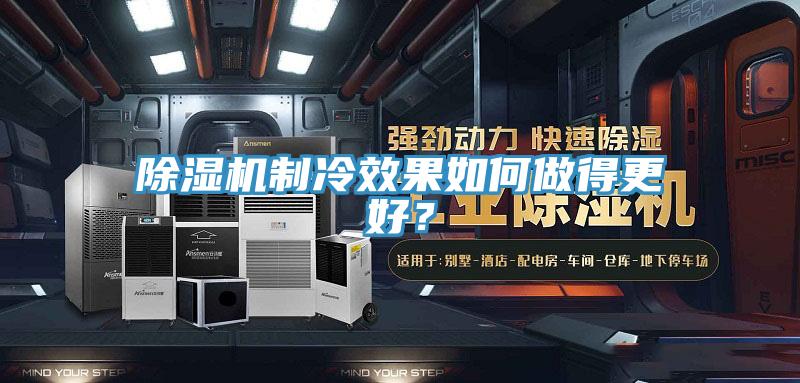除濕機(jī)制冷效果如何做得更好？