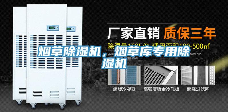 煙草除濕機(jī)，煙草庫專用除濕機(jī)