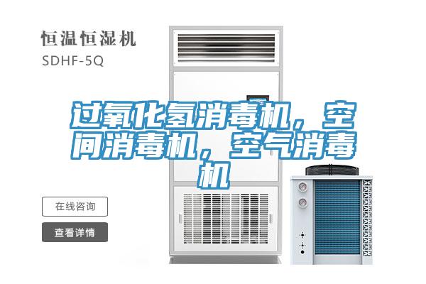 過(guò)氧化氫消毒機(jī)，空間消毒機(jī)，空氣消毒機(jī)