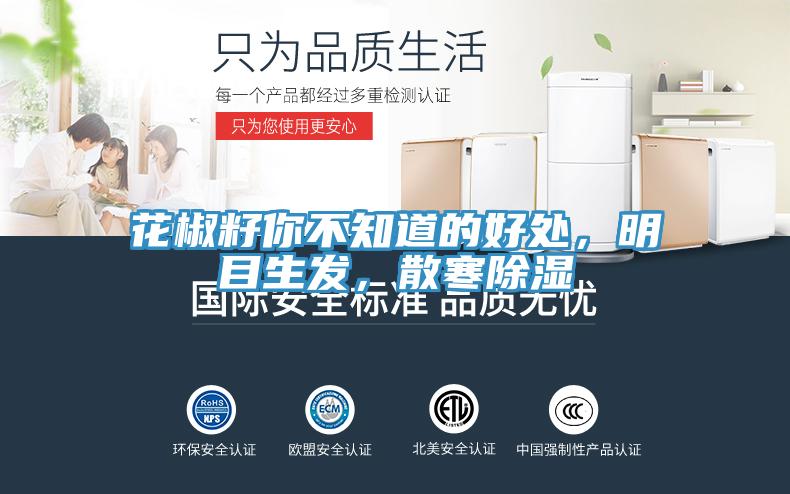 花椒籽你不知道的好處，明目生發(fā)，散寒除濕