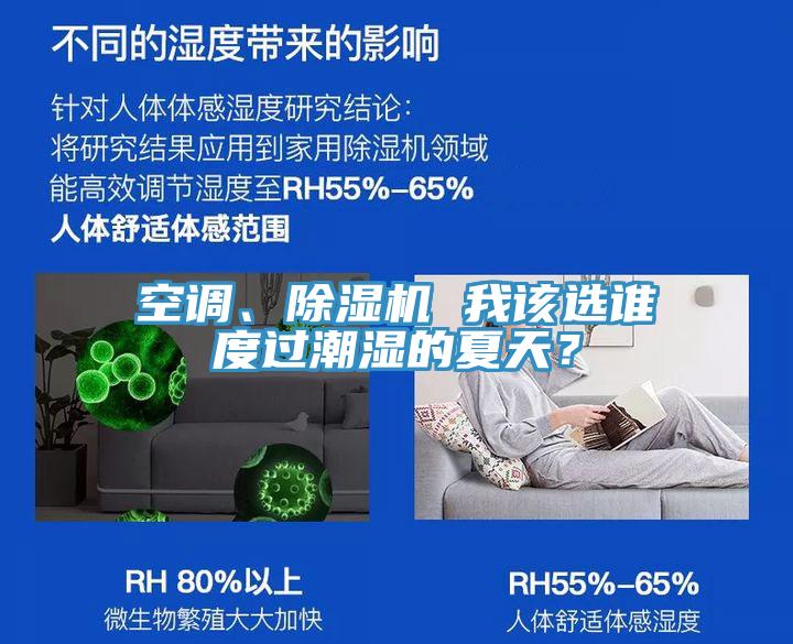 空調(diào)、除濕機 我該選誰度過潮濕的夏天？