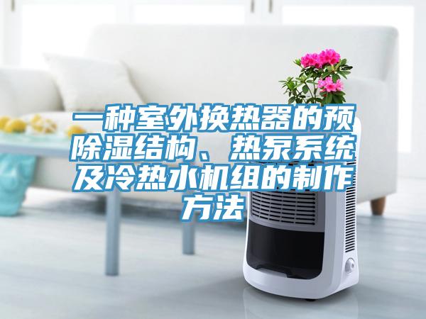 一種室外換熱器的預除濕結(jié)構(gòu)、熱泵系統(tǒng)及冷熱水機組的制作方法