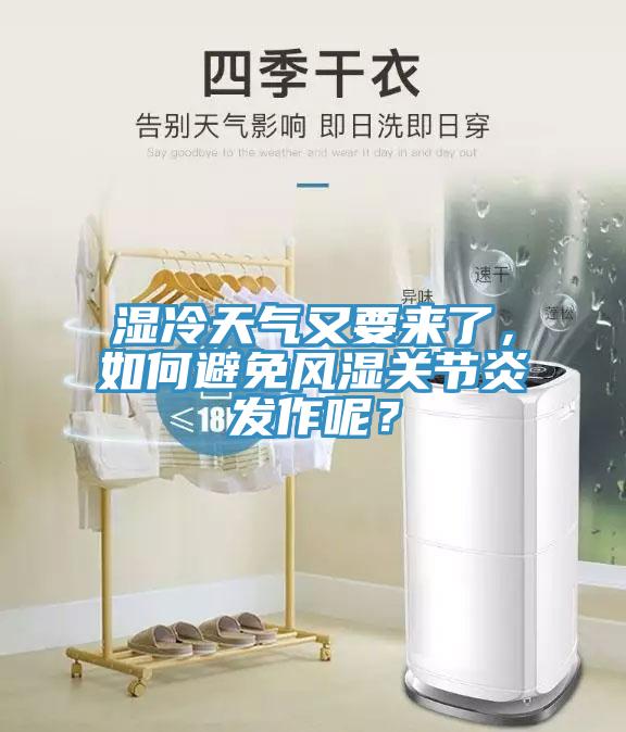 濕冷天氣又要來(lái)了，如何避免風(fēng)濕關(guān)節(jié)炎發(fā)作呢？