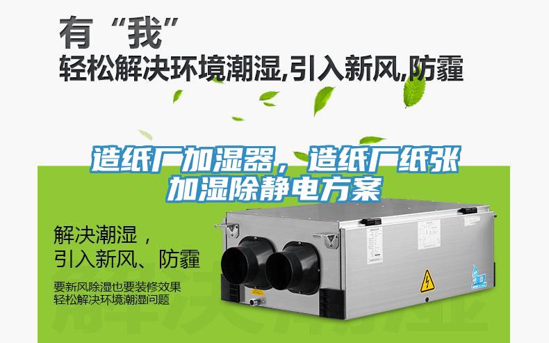 造紙廠加濕器，造紙廠紙張加濕除靜電方案