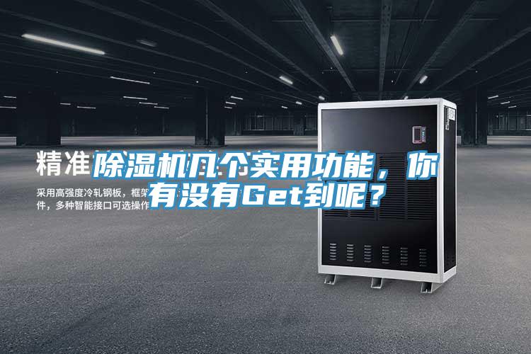 除濕機(jī)幾個(gè)實(shí)用功能，你有沒有Get到呢？