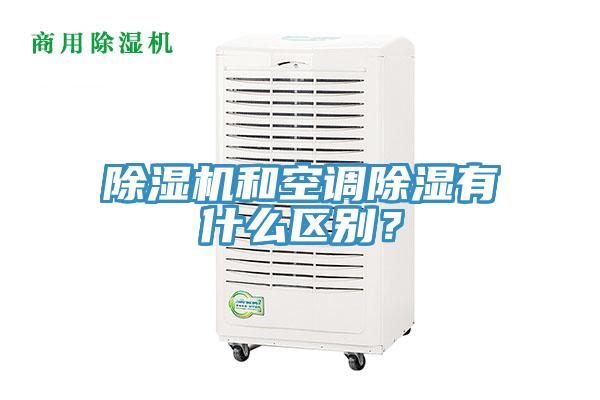除濕機和空調除濕有什么區(qū)別？