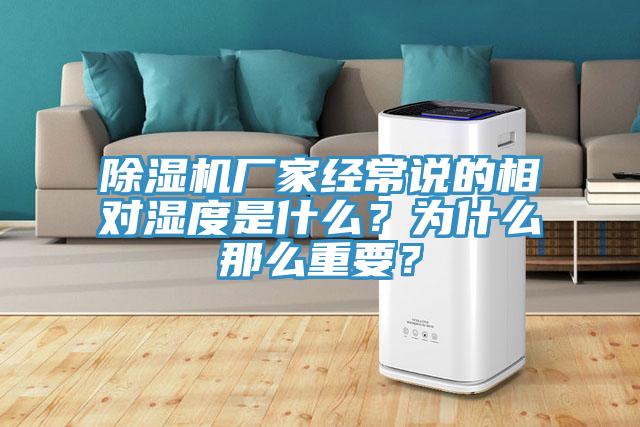 除濕機(jī)廠家經(jīng)常說的相對(duì)濕度是什么？為什么那么重要？