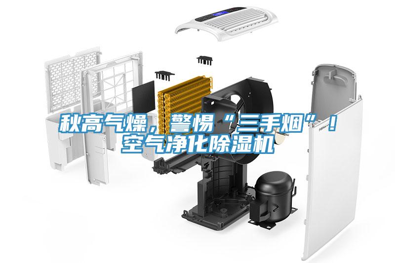 秋高氣燥，警惕“三手煙”！空氣凈化除濕機(jī)